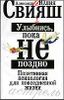 Улыбнись, пока не поздно. Позитивная психология для повседневной жизни.