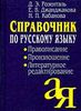 Справочник по русскому языку. Правописание. Произношение. Литературное редактирование