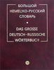 Большой немецко-русский словарь.  В 2-х томах