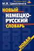 Новый немецко-русский словарь. 40 000