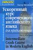 Ускоренный курс современного английского языка для продолжающих.