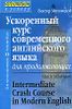 Ускоренный курс современного английского языка для продолжающих.