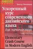 Ускоренный курс современного английского языка для начинающих