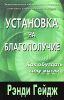 Установка на благополучие. Как обуздать силу мысли