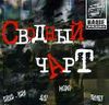 Сводный чарт. (1 CD)