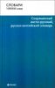 Современный  англо-русский русско-английский словарь. 100 000 слов