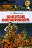 Капитан Сорвиголова. Историческая повесть