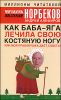 Как Баба-яга лечила свою костяную ногу, или Моя прабабушка дает советы