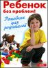 Ребенок без проблем! Решебник для родителей.