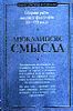 Апокалипсис смысла. Сборник работ западных философов XX - XXI веков