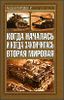 Когда началась и когда закончилась Вторая мировая.