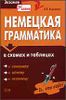 Немецкая грамматика в схемах и таблицах