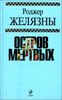 Остров мертвых.  Фантастические произведения.