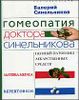 Гомеопатия доктора Синельникова (+CD) 