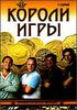 Короли игры. 11 серий    (1 диск)