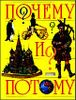 Почему и потому. Энциклопедия для детей дошкольного возраста