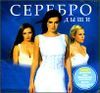 Серебро. Дыши. (1CD)