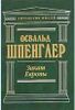 Закат Европы. Очерки морфологии мировой истории. Гештальт и действительность.