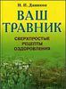 Ваш травник. Сверхпростые рецепты оздоровления.