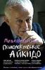 Психологическое айкидо. Учебное пособие