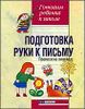 Подготовка руки к письму. Прописи на линейках