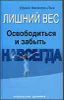 Лишний вес. Освободиться и забыть. Навсегда.