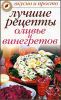 Вкусно и просто. Лучшие рецепты оливье и винегретов.