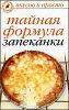 Вкусно и просто. Тайная формула запеканки.