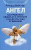 Ангел. Как правильно общаться с ангелами и защитить себя от демонов.