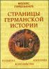 Страницы германской истории (племена, королевства, империи)