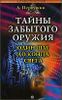 Тайны забытого оружия. Один шаг до конца света.