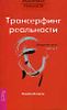 Трансерфинг реальности. Обратная связь. Часть 1