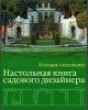 Настольная книга садового дизайнера.