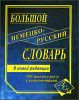 Большой немецко-русский словарь. 230 тыс. слов.
