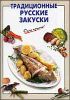 Традиционные русские закуски.