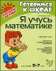 Я учусь математике. Для детей 5-7 лет