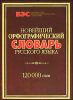 Новейший орфографический словарь русского языка 120000 слов.