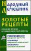 Золотые рецепты лечения печени и поджелудочной железы.