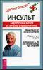 Инсульт. Современный взгляд на лечение и профилактику.