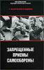 Черная медицина. Запрещенные приемы самообороны.