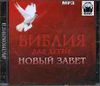 Библия для детей. Новый Завет.  Аудиокнига    (MP3 – 1 CD)