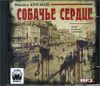 Михаил Булгаков. Собачье сердце.    Аудиокнига    (MP3 – 1 CD)