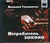 Василий Головачев. Истребитель закона.   Аудиокнига    (MP3 – 1 CD)