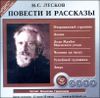 Николай Лесков. Повести и рассказы.    Аудиокнига    (MP3 – 1 CD)
