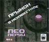 Лео Перуц. Прыжок в неизвестное.  Аудиокнига    (MP3 – 1 CD)