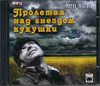 Пролетая над гнездом кукушки. Аудиокнига  (MP3 – 1 CD)