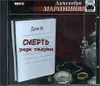 Смерть ради смерти.  Аудиокнига  (MP3 – 1 CD)