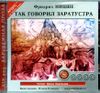 Так говорил Заратустра.  Аудиокнига  (MP3 – 1 CD)