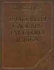 Толковый словарь русского языка. Около 65000 слов и фразеологических выражений