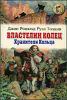 Властелин колец. Хранители Кольца. Книга первая